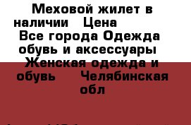 Меховой жилет в наличии › Цена ­ 14 500 - Все города Одежда, обувь и аксессуары » Женская одежда и обувь   . Челябинская обл.